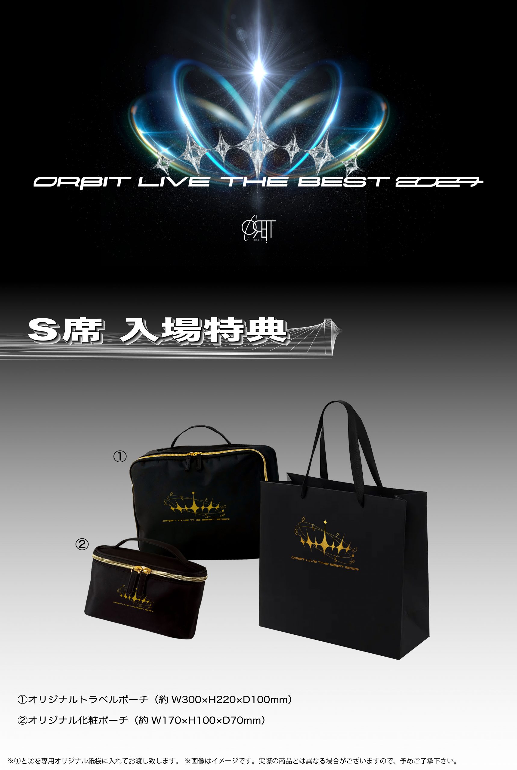 ORβIT LIVE THE BEST 2024」S席入場特典が決定！ | NEWS | ORβIT OFFICIAL SITE