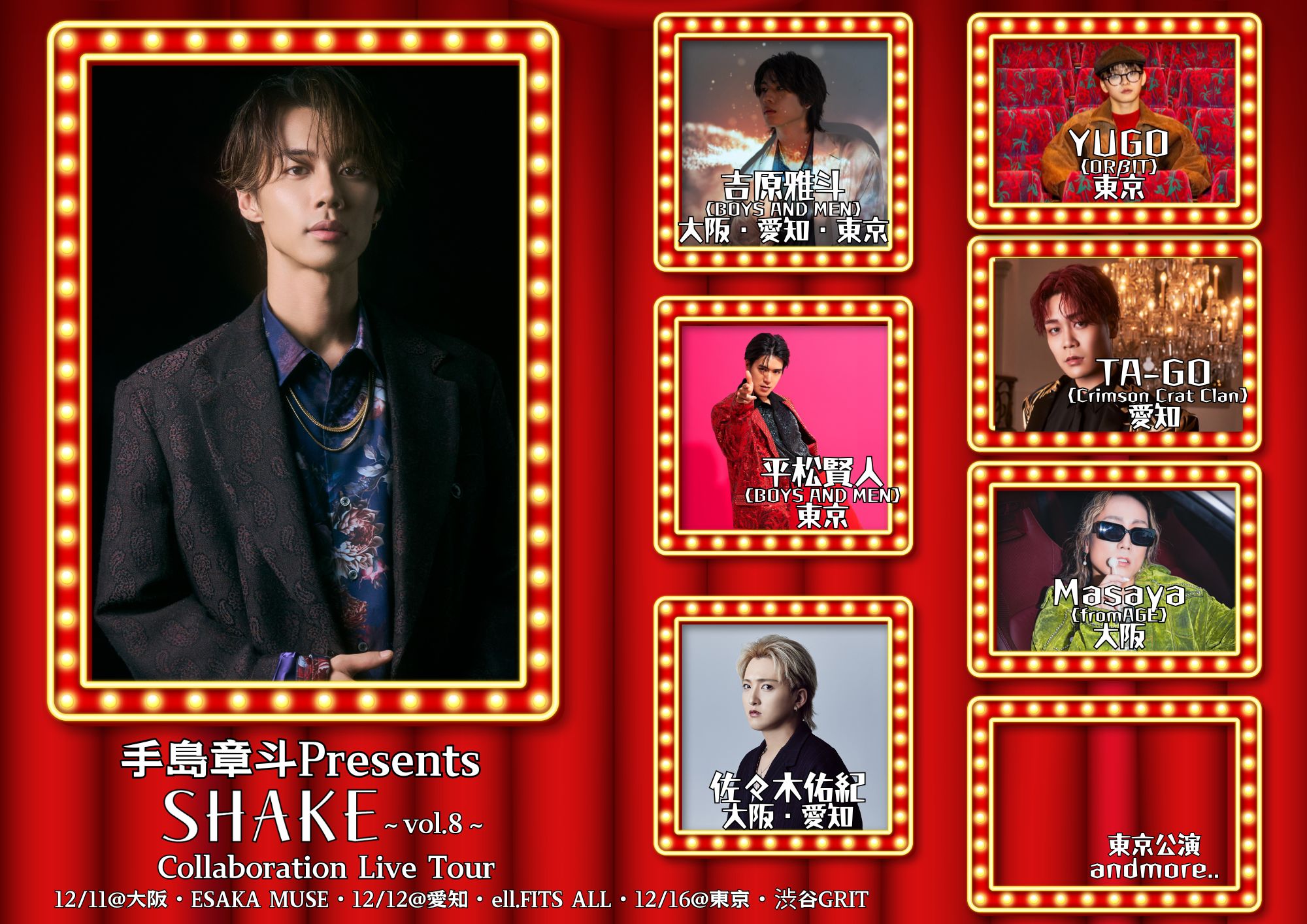 【出演情報】手島章斗 presents「SHAKE〜vol.8〜」にYUGOの出演が決定！ | NEWS | ORβIT OFFICIAL SITE