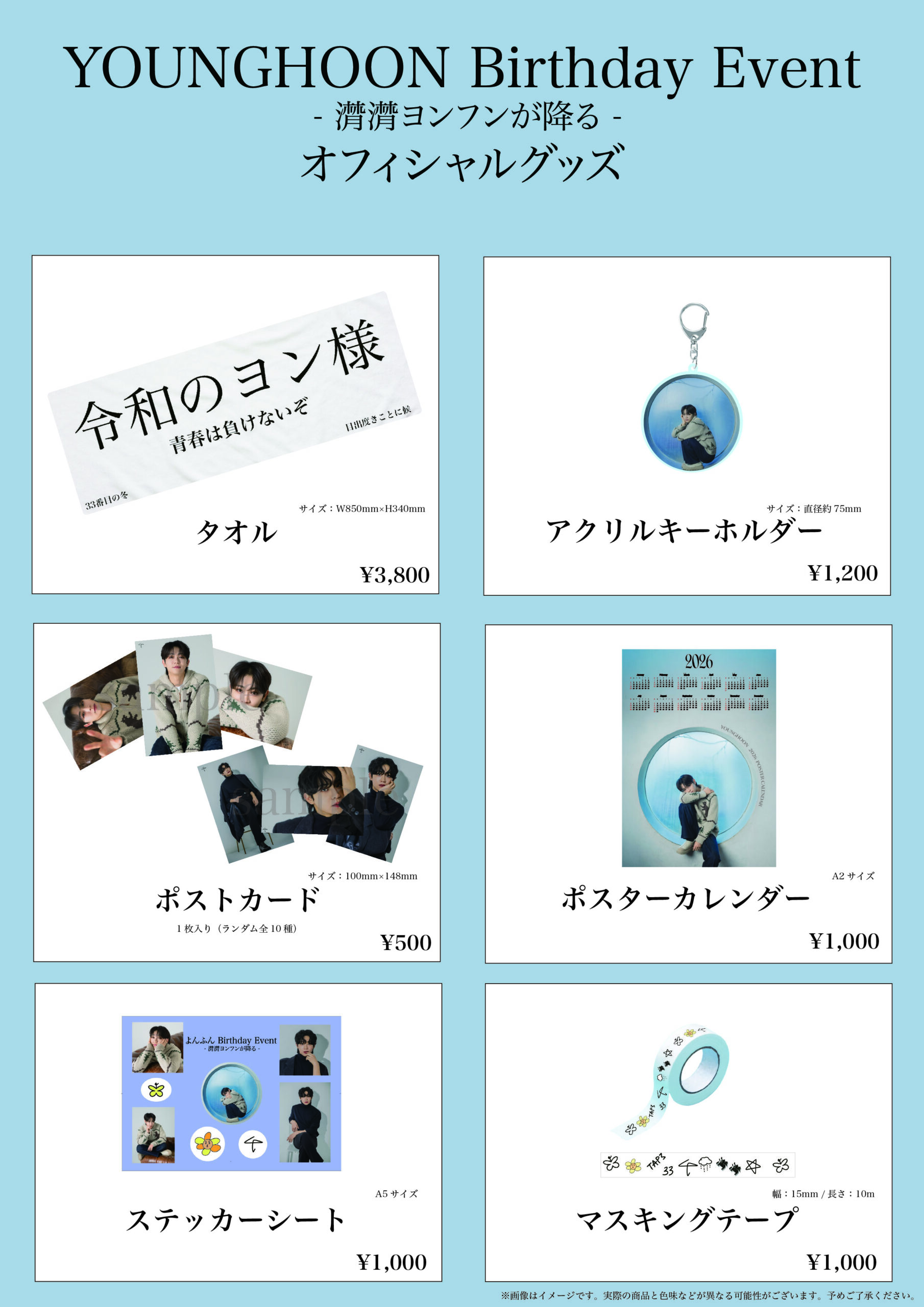 2026年1月17日（土）YOUNGHOON Birthday Event-潸潸ヨンフンが降る-で 